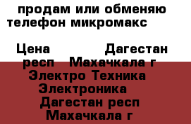 продам или обменяю телефон микромакс Q424 › Цена ­ 4 000 - Дагестан респ., Махачкала г. Электро-Техника » Электроника   . Дагестан респ.,Махачкала г.